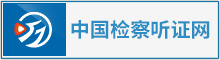 中國檢察聽證網.jpg